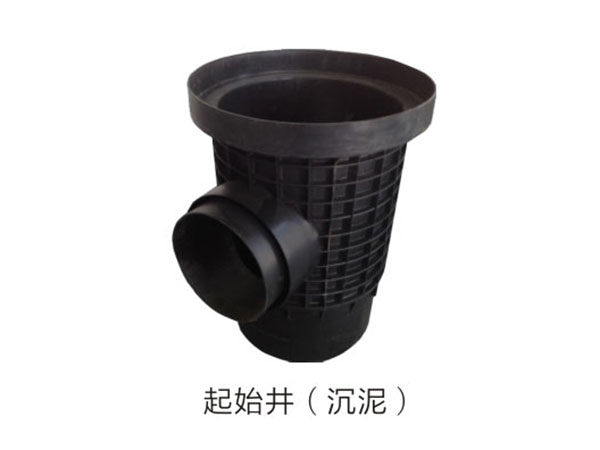 起始井（沉泥）